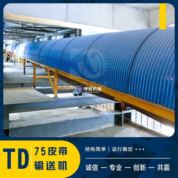 彩鋼瓦封閉皮帶機輸送機
